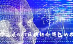 选择优质NFT区块链冷钱包的指南