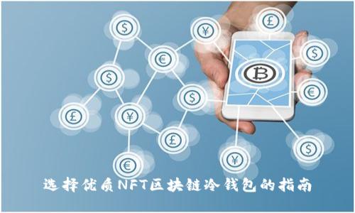 选择优质NFT区块链冷钱包的指南