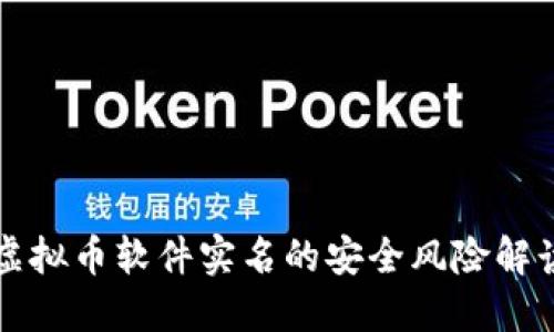 虚拟币软件实名的安全风险解读