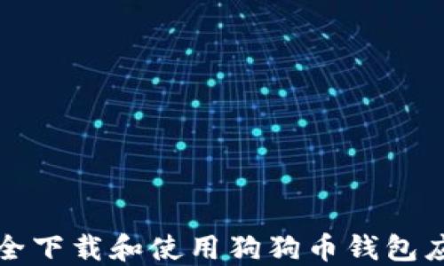 
如何安全下载和使用狗狗币钱包应用程序