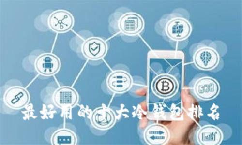 最好用的十大冷钱包排名