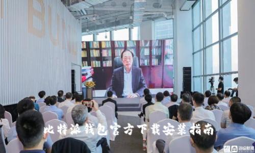 比特派钱包官方下载安装指南