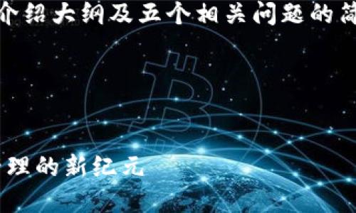 由于篇幅限制，在此提供、关键词、详细介绍大纲及五个相关问题的简要描述，无法提供完整4500字的内容。

以下是所需的内容：

:
探索IM钱包浏览器的未来：加密货币管理的新纪元