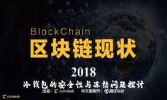冷钱包的安全性与冻结问题探讨
