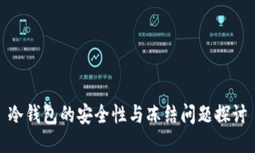 冷钱包的安全性与冻结问题探讨