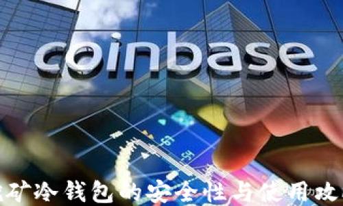 
挖矿冷钱包的安全性与使用攻略