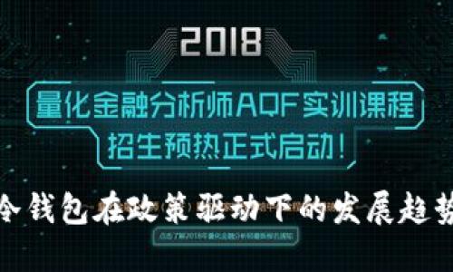 冷钱包在政策驱动下的发展趋势