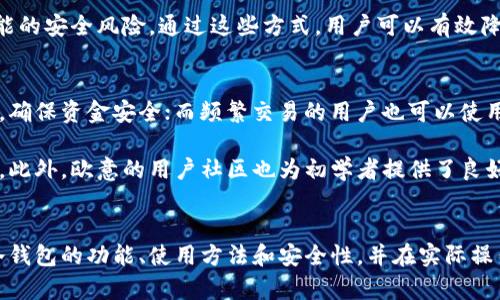 如何使用欧意冷钱包进行加密货币管理/

欧意, 冷钱包, 加密货币/guanjianci

引言
在现代数字经济中，加密货币的使用日益普及，而安全性问题则成为了投资者最关心的话题之一。冷钱包作为一种加密资产存储方式，因其卓越的安全性而受到欢迎。本文将详细介绍如何使用欧意冷钱包进行加密货币的管理，并解答一些相关问题。

第一部分：什么是冷钱包？
冷钱包是指与互联网隔离的数字钱包，主要用于存储加密货币。与热钱包相比，冷钱包在安全性上有显著优势，它可以防止黑客攻击和在线诈骗。欧意冷钱包是一种硬件钱包，具有便于客户管理和使用的特点。例如，用户可以通过简单的界面进行各种交易操作。

第二部分：欧意冷钱包的功能
欧意冷钱包不仅能够存储多种加密货币，还提供了备份和恢复功能。这意味着，如果用户的设备丢失或损坏，他们可以通过恢复种子词找回资产。此外，欧意钱包支持多重签名功能，增加了安全性。

第三部分：如何使用欧意冷钱包
使用欧意冷钱包的过程相对简单，以下是步骤：
ol
    li
        strong购买并设置设备：/strong
        首先，用户需要购买欧意冷钱包。在收到设备后，按照说明书进行设置，生成恢复种子词，并确保妥善保管。
    /li
    li
        strong转移资金：/strong
        用户可以通过应用程序将加密货币转移到冷钱包中，输入接收地址并确认转账。
    /li
    li
        strong进行交易：/strong
        在需要进行交易时，用户可以通过冷钱包签名交易，确保交易的安全性。
    /li
/ol

第四部分：欧意冷钱包的安全性
安全性是冷钱包的最大优势。欧意冷钱包通过多种安全措施来保护用户的资产。首先，它不与互联网直接连接，减少了被黑客攻击的风险。其次，设备本身配备硬件加密功能，保护用户的私钥不被盗取。此外，在操作过程中需要用户确认，避免人为错误造成的损失。

第五部分：欧意冷钱包的兼容性
欧意冷钱包支持多种主流加密货币，包括比特币、以太坊等。用户可以将不同种类的数字资产集中存储，方便管理。同时，它也可以与各种交易所和钱包应用程序配合使用，让用户在交易和管理上更加灵活。

常见问题解答

问题一：冷钱包与热钱包的区别是什么？
冷钱包和热钱包的主要区别在于安全性和连接性。冷钱包是与互联网隔离的，主要用于长期存储大额资产，安全性高，但使用不够便捷。而热钱包则是在线钱包，通常用于日常交易，快捷便利，但安全性较低，容易受到网络攻击。

在选择使用冷钱包还是热钱包时，用户需要考虑自己的需求。例如，如果用户只是偶尔进行小额交易，使用热钱包即可；但如果用户持有大量加密资产，使用冷钱包则更为安全。同时，冷钱包的管理操作通常更复杂，用户需要了解每一步骤以确保资产安全。

问题二：欧意冷钱包如何确保用户的隐私？
欧意冷钱包通过多种手段来保护用户隐私。首先，用户的私钥存储在设备内部，不会被上传或分享。其次，欧意不留存用户的交易记录，确保信息不外泄。此外，欧意支持使用匿名币种进行交易，增强隐私保护。

用户还应当自行采取额外保护措施，例如，不在公共网络环境下使用冷钱包，避免下载不明来源的软件等。定期检查设备的安全性和更新固件也非常重要。通过这些措施，用户可以最大限度地保护个人隐私。

问题三：如果我的欧意冷钱包丢失，该怎么办？
如果用户不幸丢失了欧意冷钱包，但仍保留了恢复种子词，则可以通过恢复程序找回资产。用户需要购买新的欧意冷钱包设备，并在设置时输入恢复种子词，钱包将自动恢复到丢失状态时的资产水平。

因此，在使用冷钱包时，用户必须重视备份种子词的重要性。建议将种子词写在纸上并妥善保存，不要存储在电子设备上，以防止被盗。同时，避免在互联网上分享任何有关种子词的信息，以保障其安全。

问题四：如何判断欧意冷钱包是否为官方正品？
判断欧意冷钱包是否为官方正品有几个关键步骤。首先，用户应从官方渠道或授权经销商处购买，避免第三方售卖的变质或伪造商品。其次，在收货时检查设备的封条是否完整，外观是否有损坏迹象。

其次，用户可以检查设备的序列号，联系官方客服确认该设备的真伪。最后，使用后确保设备的固件更新至最新版本，避免后续可能的安全风险。通过这些方式，用户可以有效降低购买到假冒产品的风险。

问题五：欧意冷钱包适合哪些类型的用户？
欧意冷钱包适合多种类型的用户，包括长期投资者、交易员和初学者。长期投资者可以利用冷钱包的高安全性长期存储加密资产，确保资金安全；而频繁交易的用户也可以使用冷钱包，一方面利用其安全性，另一方面通过不同的工具进行便捷交易。

对于初学者而言，虽然冷钱包相对复杂，但可以通过简单的指导和操作手册逐步上手。多使用和实践可以提升用户的操作熟练度。此外，欧意的用户社区也为初学者提供了良好的支持，帮助他们在使用过程中解决问题。

总结
总之，欧意冷钱包是一个安全高效的加密货币管理工具，适合不同类型的用户使用。通过本文的详细介绍，用户可以更好地理解冷钱包的功能、使用方法和安全性，并在实际操作中更有效地管理自己的数字资产。在投资加密货币的过程中，确保资产安全是首要任务，而冷钱包无疑是一个值得信赖的选择。