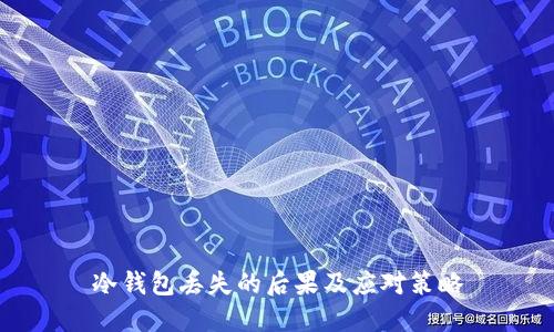 冷钱包丢失的后果及应对策略