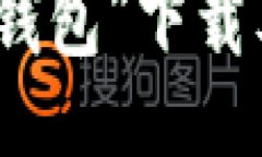 探索“钱能钱包”下载及使用指南