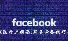 数字货币钱包开户指南：新手必备技巧与注意事