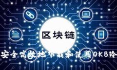 如何安全高效地下载和使用OKB冷钱包