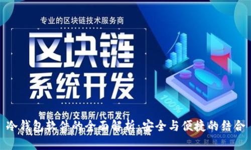 冷钱包软件的全面解析：安全与便捷的结合