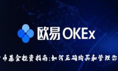 加密货币基金投资指南：如何正确购买和管理你