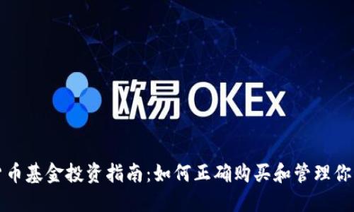 加密货币基金投资指南：如何正确购买和管理你的资产