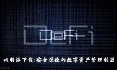 比特派下载：安全便捷的数字资产管理利器