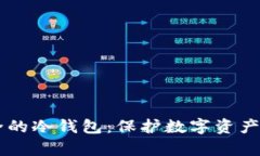 目前最安全的冷钱包：保护数字资产的最佳选择
