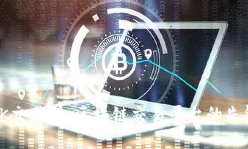 OK交易所：区块链交易平台的先锋