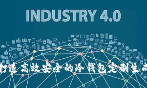 如何打造高效安全的冷钱包定制生成软件