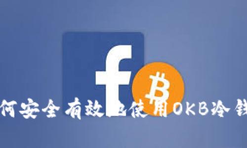 如何安全有效地使用OKB冷钱包