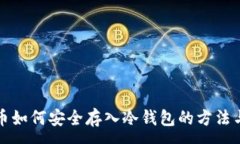 :虚拟币如何安全存入冷钱包的方法与技巧