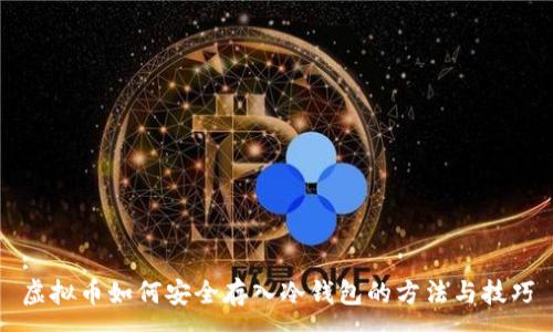 :
虚拟币如何安全存入冷钱包的方法与技巧