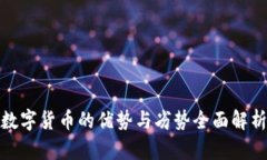 数字货币的优势与劣势全面解析