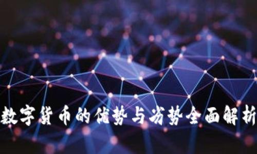 数字货币的优势与劣势全面解析