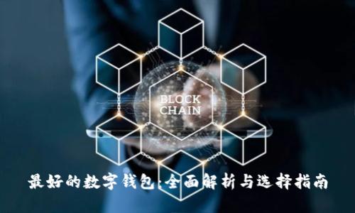 最好的数字钱包：全面解析与选择指南