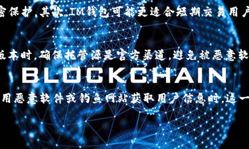 如何找回丢失的IM钱包？详细步骤与技巧
IM钱包, 找回方法, 安全措施/guanjianci

1. 什么是IM钱包？
IM钱包是一种数字货币钱包，用于存储、管理各种加密货币，如比特币、以太坊等。它不仅提供了安全存储资产的功能，还允许用户进行交易、投资等。IM钱包通常具有友好的用户界面，方便用户进行数字资产管理。不过，由于其高度的便利性，IM钱包的安全性也引起了广泛关注，尤其是在用户丢失钱包的情况下。

2. IM钱包丢失的常见原因
丢失IM钱包的原因多种多样，主要包括：
ul
    li忘记密码：用户可能会忘记自己为钱包设置的密码，而IM钱包的安全措施通常不允许重置密码。/li
    li设备丢失：如果用户的手机、电脑或其他设备丢失，随之可能失去对IM钱包的访问权限。/li
    li备份不当：许多用户在设置IM钱包时并没有妥善备份助记词或私钥，一旦手机或钱包数据丢失，就无法恢复。/li
/ul

3. 如何找回IM钱包？
若您不幸丢失了IM钱包，以下是一些找回的步骤和建议：

h4步骤一：检查是否保存了助记词或私钥/h4
大多数IM钱包都会在首次创建时提供一个助记词或私钥。保存好这些信息是找回钱包的关键步骤。如果您还有这些信息，可以在其他钱包软件中导入这些数据，恢复访问权限。

h4步骤二：使用官方支持渠道/h4
访问IM钱包的官方网站，查找支持或者帮助中心。大多数公司都提供在线客服或电话支持，向客服说明您的情况，他们可能会提供帮助或解决方案。

h4步骤三：检查是否有备份/h4
如果您曾经备份过IM钱包的数据，例如导出过钱包文件，可以通过这些备份找回丢失的资产。在IM钱包中导入备份文件，通常会恢复钱包的正常功能。

h4步骤四：借助专业服务/h4
如果上述方法都无法找回钱包，可以考虑寻求专业的服务。最近市场上出现了一些第三方公司，专门帮助用户恢复丢失的数字资产。不过在选择这类服务时，一定要谨慎，以免上当受骗。

h4步骤五：关注社交媒体与社区/h4
很多IM钱包用户在社交媒体上分享他们的经验和技巧。在一些社区（如Reddit、Telegram群组等）中，您可能会找到其他用户的建议和经验，这些信息可能会帮助您找到解决方案。

4. 防止钱包丢失的安全措施
为了防止IM钱包丢失，用户可以采取以下一些安全措施：
ul
    li定期备份：确保每次进行重要交易或变更后及时备份钱包数据，包括助记词和私钥。/li
    li使用密码管理工具：可以使用密码管理软件来安全存储和管理密码，避免忘记密码的情况。/li
    li启用双重认证：开启双重认证功能，可以为钱包增加一层安全保障，防止未授权的访问。/li
    li谨慎下载应用程序：只从官方渠道下载安装IM钱包应用，避免下载到恶意软件。/li
/ul

5. 找回IM钱包后该注意什么？
在成功找回IM钱包后，有一些注意事项是用户应当牢记的：
ul
    li更改密码：出于安全考虑，尽快更改IM钱包的密码，防止他人继续访问。/li
    li审查交易记录：检查是否有未经授权的交易，及时处理异常情况。/li
    li增强安全设置：根据之前提到的修改安全措施，确保您的钱包更加安全。/li
/ul

可能相关的问题

1. 找回IM钱包的成功率有多高？
找回IM钱包的成功率受到多个因素的影响。首先，如果用户拥有助记词或私钥，成功找回的钱包几率会显著提高。其次，使用官方支持渠道，向客服寻求帮助，也可能找到解决办法。此外，第三方服务的有效性也很重要，虽然一些专业公司声称能够帮助用户恢复数据，但并不总是能够保证成功。而没有备份或密钥的用户，找回钱包的成功率可能极低。

2. IM钱包被盗后还能找回吗？
IM钱包被盗后能否找回，很大程度上取决于资金是否被转移。如果盗贼使用了秘密私钥进行转账，资金几乎无法追踪。因此，在遭遇盗窃时，及时采取措施，例如改变密码或冻结账户，是非常必要的。用户应该密切关注钱包的交易记录，以及相关的社交媒体，了解是否有其他人遭遇相似情况。这有时能帮助找到被盗的资金。总之，及时的反应和关注会是找回潜在损失的重要步骤。

3. IM钱包和其他数字钱包的区别？
IM钱包和其他数字钱包之间存在一些显著的区别。首先，IM钱包通常侧重于提升用户体验，提供易于理解的界面和操作流程。相比之下，一些硬件钱包可能更偏向于安全性，强调储存过程中的加密保护。其次，IM钱包可能更适合短期交易用户，而硬件钱包则更适合长时间储存的用户。此外，IM钱包常常提供更多的互动功能，如交易社交，而其他钱包可能专注于安全储存。这些特性使得不同类型的钱包适合不同的用户需求和使用场景。

4. 如何安全地升级IM钱包？
在升级IM钱包时，用户应采取一些必要的步骤以确保安全。首先，确保您的现有版本保持最新，这样可以减少安全隐患。其次，在进行软件升级前，务必备份钱包数据，包括私钥和助记词。在下载新版本时，确保托管源是官方渠道，避免被恶意软件攻击。此外，完成升级后，用户应验证所有数据和交易记录是否完整无误。如果遇到任何问题，应及时联系官方支持，获得必要的帮助。

5. IM钱包最大的安全隐患是什么？
IM钱包最大的安全隐患之一是用户自身的操作失误。许多用户在使用过程中可能忽略了安全措施，例如没有备份助记词或私钥。而为了防止黑客攻击，安全漏洞也是一个关键因素。尤其是黑客利用恶意软件或钓鱼网站获取用户信息时，这一点尤为重要。此外，用户在选择第三方服务或平台时，若不谨慎，可能导致信息泄露或资产损失。因此，提升安全意识，增强个人隐私保护是确保IM钱包安全的关键。

总结：找回IM钱包并非易事，但通过合理的方法和技巧，用户可以提高成功率。同时，做好安全措施，才能从根本上保护数字资产，减少未来可能的风险。