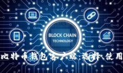 全面解析比特币钱包客户端：选择、使用与安全