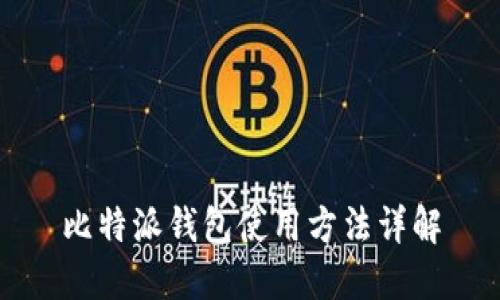 比特派钱包使用方法详解