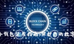 ETS冷钱包使用指南：保护你的数字资产