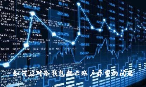 如何应对冷钱包提示账户异常的问题