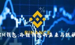 IM钱包：冷链钱包的未来与现状