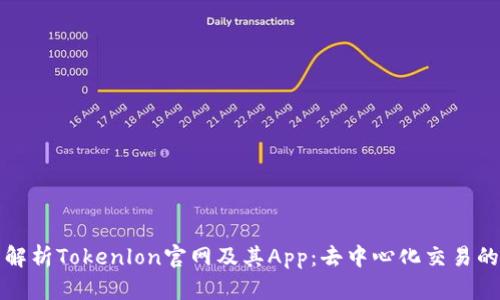 全面解析Tokenlon官网及其App：去中心化交易的未来