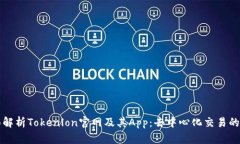 全面解析Tokenlon官网及其App：去中心化交易的未来