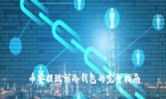 币安提现到冷钱包的完整指南