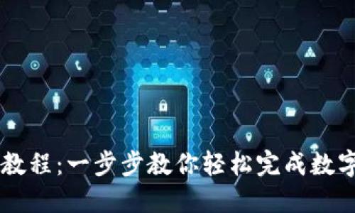 币钱包安装教程：一步步教你轻松完成数字钱包的安装