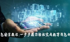 币钱包安装教程：一步步教你轻松完成数字钱包