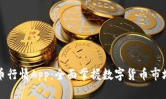 加密货币行情App：全面掌握数字货币市场的利器