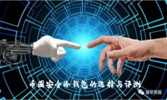 币圈安全冷钱包的选择与评测