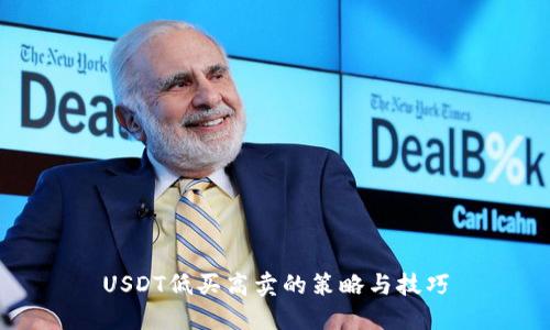 USDT低买高卖的策略与技巧