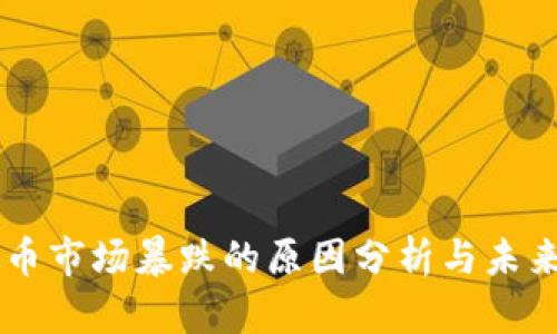 虚拟币市场暴跌的原因分析与未来展望