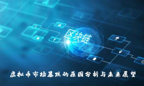 虚拟币市场暴跌的原因分析与未来展望