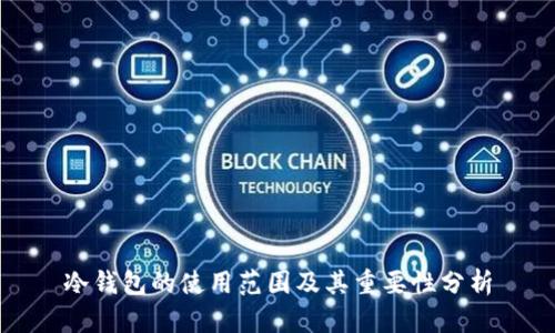冷钱包的使用范围及其重要性分析