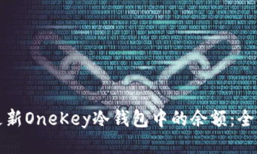 如何更新OneKey冷钱包中的余额：全面指南
