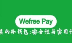 如何选择一款优质的冷钱包：安全性与实用性兼
