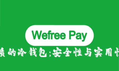 如何选择一款优质的冷钱包：安全性与实用性兼备的选择指南