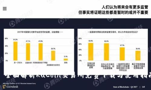 : 全面解析KuCoin交易所免费下载与使用指南
